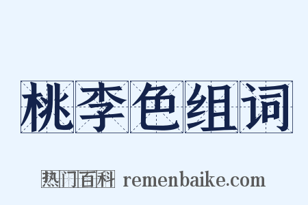 桃李色组词是什么意思的图片